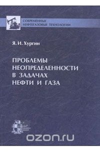 Я. И. Хургин - Проблемы неопределенности в задачах нефти и газа