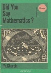 Я. Хургин - Did You Say Mathematics?