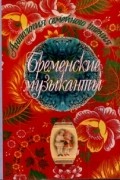 Бременские музыканты. Сборник