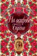 На острове Буяне. Сборник