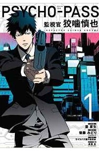 Psycho Pass: Inspector Shinya Kogami Volume 1