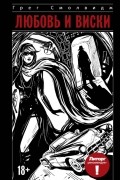 Любовь и виски