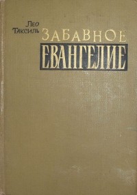 Лео Таксиль - Забавное евангелие