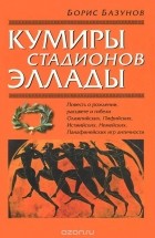 Борис Базунов - Кумиры стадионов Эллады
