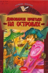  - Дивовижні пригоди на островах