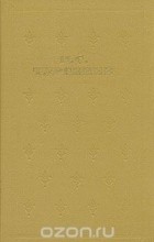 И. С. Тургенев - Собрание сочинений в шести томах. Том 6