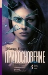 Клэр Норт - Прикосновение