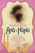 Курбан Саид - Али и Нино