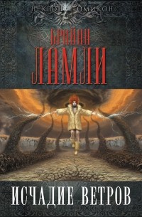 Брайан Ламли - Исчадие ветров (сборник)