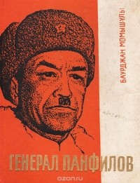 Бауыржан Момышулы - Генерал Панфилов