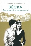 Андрэй Федарэнка - Вёска. Аповесці, апавяданні