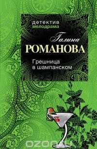 Романова Г.В. - Грешница в шампанском