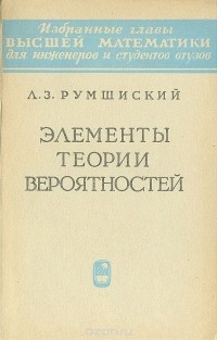 Л. З. Румшиский - Элементы теории вероятностей