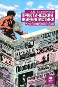 Практическая журналистика