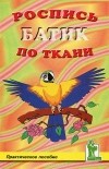  - Роспись по ткани. Батик