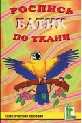  - Роспись по ткани. Батик
