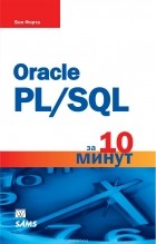 Бен Форта - Oracle PL/SQL за 10 минут