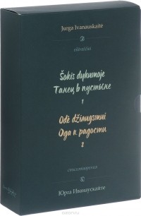 Юрга Иванаускайте - Юрга Иванаускайте. Стихотворения. Танец в пустыне. Ода к радости (комплект из 2 книг)