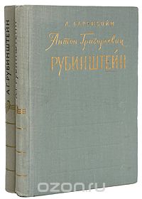 Лев Баренбойм - Антон Григорьевич Рубинштейн. В двух томах
