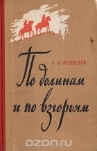 А. И. Медведев - По долинам и по взгорьям