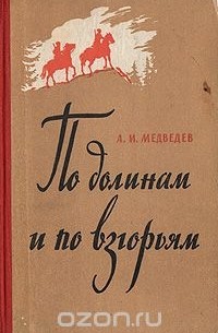 По долинам и по взгорьям