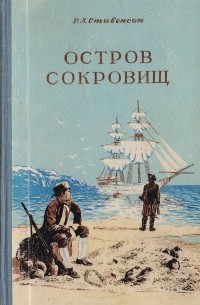 Остров сокровищ книга для детей с картинками