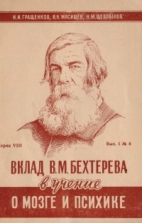  - Вклад В. М. Бехтерева в учение о мозге и психике