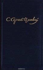 С. Н. Сергеев-Ценский - С. Н. Сергеев-Ценский. Собрание сочинений в 10 томах. Том 8. Преображение России: Пушки выдвигают. Пушки заговорили