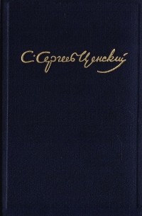С. Н. Сергеев-Ценский - С. Н. Сергеев-Ценский. Собрание сочинений в 10 томах. Том 8. Преображение России: Пушки выдвигают. Пушки заговорили