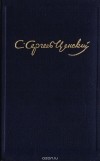 С. Н. Сергеев-Ценский - С. Н. Сергеев-Ценский. Собрание сочинений в 10 томах. Том 10. Преображение России: Преображение человека. Львы и солнце. Искать, всегда искать!