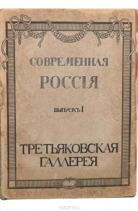  - Современная Россия. Выпуск I. Третьяковская галерея