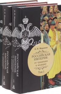 Борис Миронов - Российская империя. От традиции к модерну. В 3 томах (комплект из 3 книг)