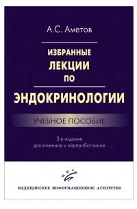 А. С. Аметов - Избранные лекции по эндокринологии. Учебное пособие