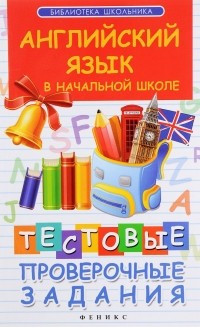 В. Ю. Степанов - Английский язык в начальной школе. Тестовые проверочные задания