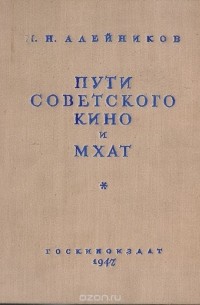 М.Алейников - Пути советского кино и МХАТ