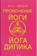 Прояснение йоги. Йога Дипика