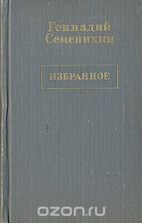 Геннадий Семенихин - Избранное в трех томах. Том 1 (сборник)