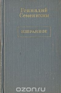 Геннадий Семенихин - Избранное в трех томах. Том 1 (сборник)