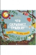 Что скрывает грядка?