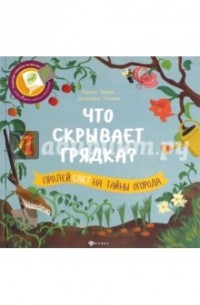 Что скрывает грядка?