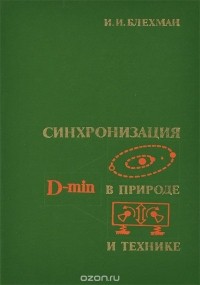 Илья Блехман - Синхронизация в природе и технике