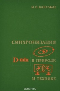 Илья Блехман - Синхронизация в природе и технике