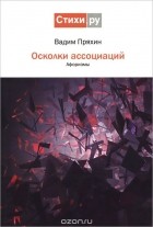 Вадим Пряхин - Осколки ассоциаций