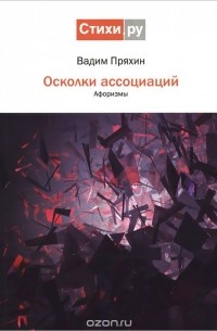 Вадим Пряхин - Осколки ассоциаций