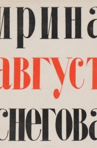 Ирина Снегова - Август