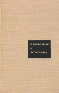 Юрий Борев - Введение в эстетику