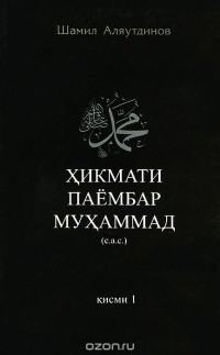 Шамил Аляутдинов - Хикмати Паёмбар Мухаммад (с.а.с.). Кисми 1