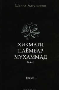 Шамил Аляутдинов - Хикмати Паёмбар Мухаммад (с.а.с.). Кисми 1