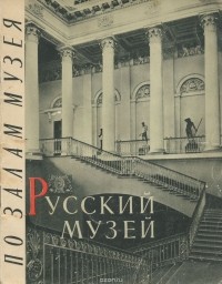 Владимир Суслов - Государственный Русский музей. По залам музея