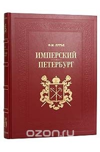 Ф. М. Лурье - Имперский Петербург (подарочное издание)